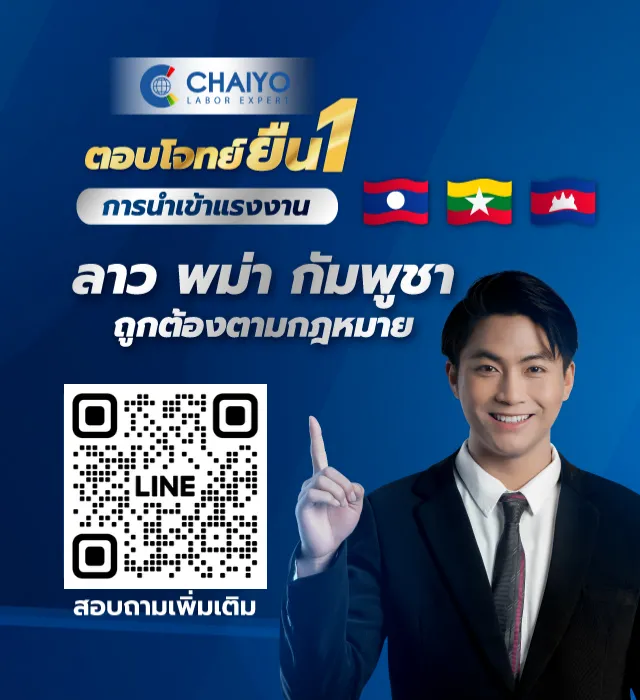 ป.ไชยโย | บริการนำเข้าแรงงานต่างด้าว MOU  พม่า ลาว กัมพูชา