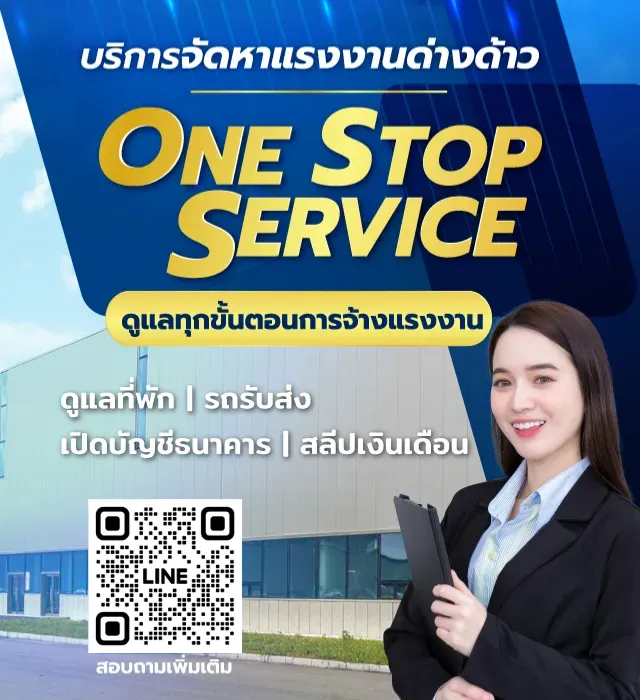 ป.ไชยโย | บริการจัดหาแรงงานต่างด้าว One Stop Service