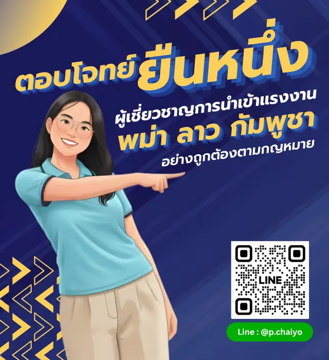 ป.ไชยโย บริการนำเข้าแรงงานต่างด้าว MOU 3 สัญชาติ - พม่า ลาว กัมพูชา