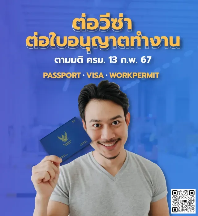 ป.ไชยโย | บริการต่อวีซ่า, ต่อใบอนุญาตทำงาน ตามมติ ครม. 