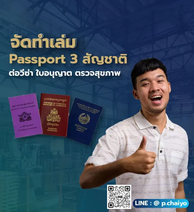 ป.ไชยโย | บริการต่อวีซ่า, ต่อใบอนุญาตทำงาน ตามมติ ครม. 