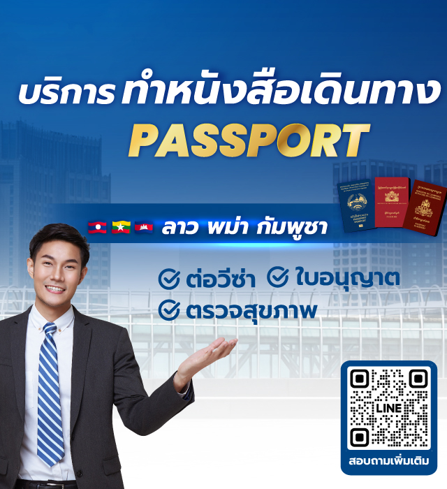 ป.ไชยโย | บริษัท นำคนต่างด้าวมาทำงานในประเทศ บริการทำหนังสือเดินทาง Passport ลาว พม่า กัมพูชา