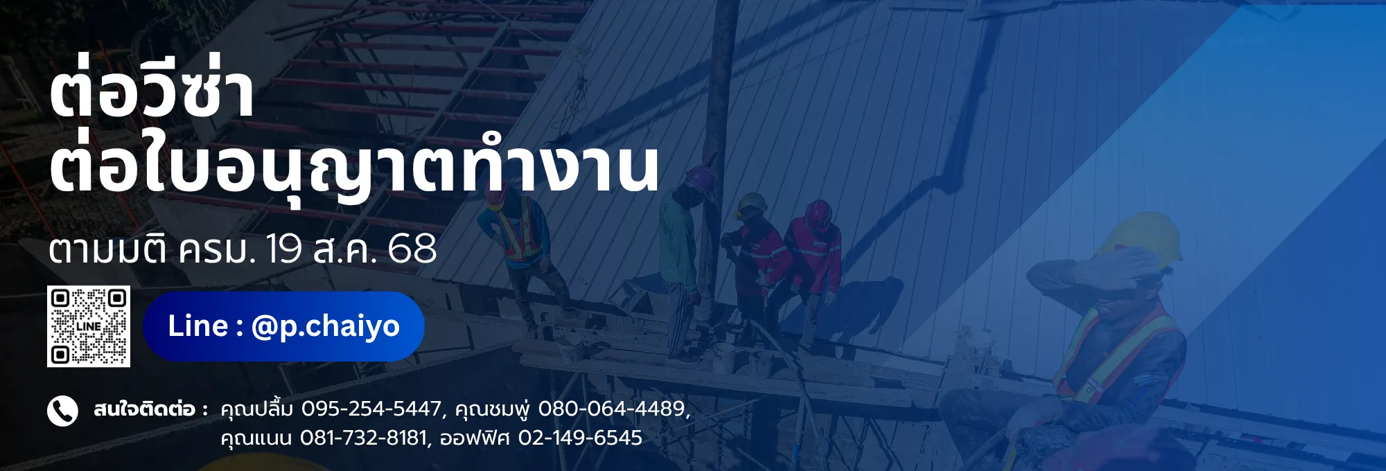 ป.ไชยโย | บริการต่อวีซ่า, ต่อใบอนุญาตทำงาน ตามมติ ครม. 