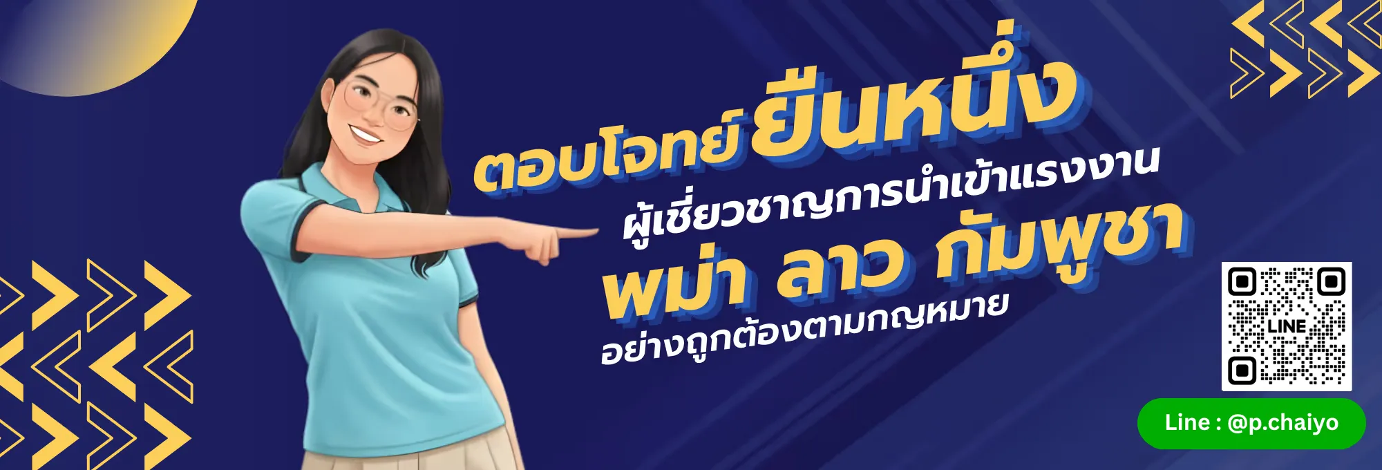 ป.ไชยโย บริการนำเข้าแรงงานต่างด้าว MOU 3 สัญชาติ - พม่า ลาว กัมพูชา